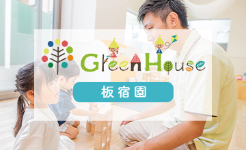 GreenHouse 板宿園